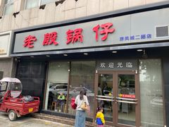 -老殷锅仔