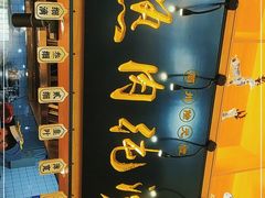 门面-陆元丰·兰州纯汤牛肉面(自强西路店)