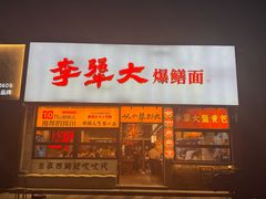 -李犟大爆鳝面·手工蟹黄包(湖滨西湖店)