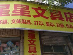 -星星文具店(新溪桥北二路店)