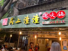 门面-岗上渣渣老火锅(两路口店)