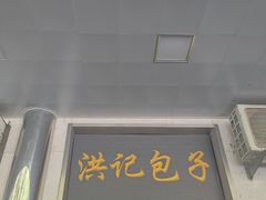 -牛街洪记小吃店(牛街店)