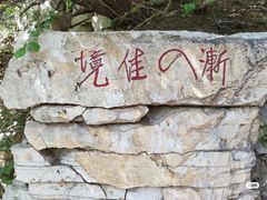 -青州市云门山风景区