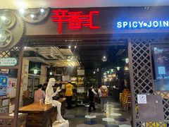 -辛香汇(飞洲店)