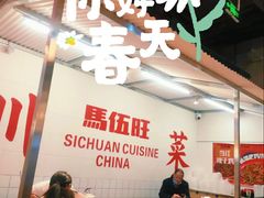 -馬伍旺川菜(金象城店)