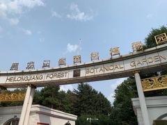 -黑龙江省森林植物园