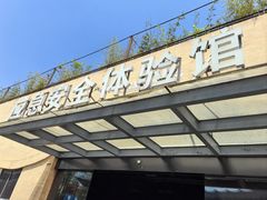 -即刻反应应急安全体验基地