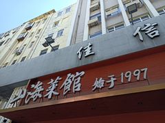 -山海菜馆·海肠捞饭·青岛菜(栈桥店)