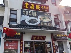 -老淮城·长鱼面(河下古镇店)