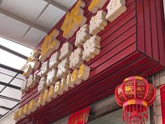 -笑红饭庄