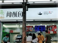 -闻酥园(青羊区文殊坊店)