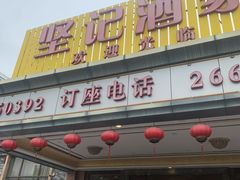-坚记酒家·佛山老字号·顺德鱼生标准示范店