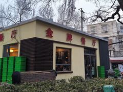 -金牌餐厅·天津菜·八珍豆腐·老爆三(瓷房子店)