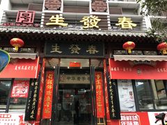 门面-春发生饭店·非遗(南院门店)