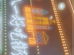 -八一好吃街·高品美食广场