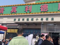 -清真利德顺小老饭庄(复兴路店)