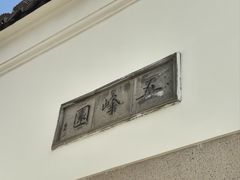 -五峰园