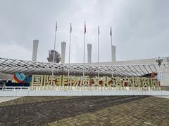 -国际非物质文化遗产博览园