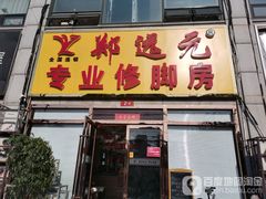 -郑远元专业修脚房(天通苑店)