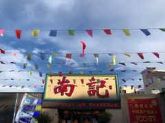 门面-寻味顺德·南记酒家·传统顺德菜·鱼生(广源路店)