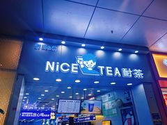 门面-耐茶 NICE TEA(东城万达店)