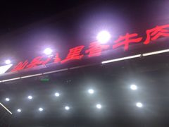 门面-汕头八里香牛肉店(人民南店)