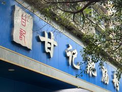 -甘记肥肠粉(马鞍北路店)