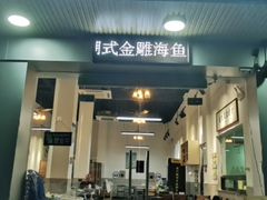 门面-官塘鱻鱻鱼生