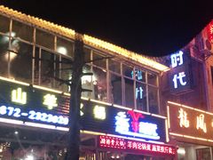 门面-恋羊时代黑山羊火锅(滨海大道店)