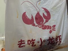 -去吃小龙虾·江湖菜·烧烤(南滨路店)