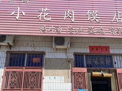 -老潼关港口肉夹馍(秦东店)