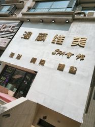 -涵颜维美spa会馆·圣莉斯歌会员服务中心