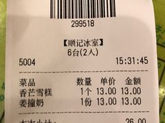 账单-顺记冰室(宝华路店)
