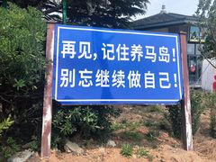 -养马岛旅游度假区