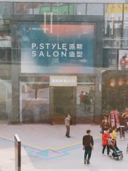 -P.STYLE 派斯造型