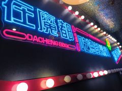 -大成海鲜烧烤·小龙虾(五角场店)