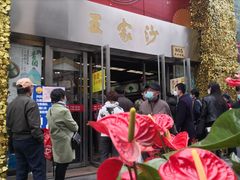 门面-王家沙点心店(南京西路总店)
