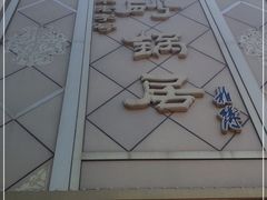 -砂锅居(西四店)