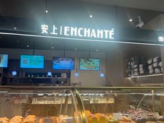 -安上烘焙 ENCHANTE(世纪汇店)