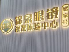 -锦泉眼镜·视光体验中心(环市西路店)