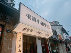-毛哥小馆子(百井坊巷店)