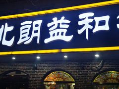 门面-西北朗益和穆斯林餐厅