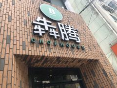 门面-犇腾牛排(盛泽太古店)