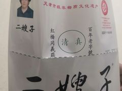 -清真·二嫂子煎饼果子(卫津路总店)