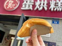 奶油肉松-贺记蛋烘糕(文庙西街店)