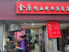 -金原鸭血粉丝汤总店(锁金村店)