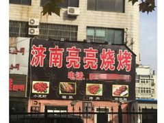 -济南亮亮烧烤(延安三路店)