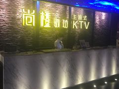 -尚橙歌坊主题式KTV(恒大商业广场店)