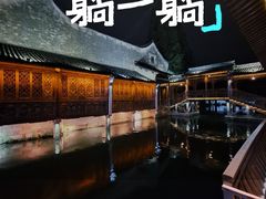 -乌镇枕水度假酒店