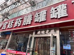 -宫廷药膳罐罐面(兴庆路店)